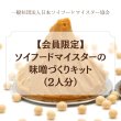 画像1: 【会員限定】ソイフードマイスターの味噌づくりキット (1)