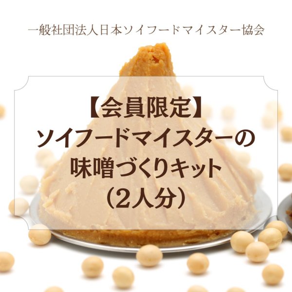 画像1: 【会員限定】ソイフードマイスターの味噌づくりキット (1)